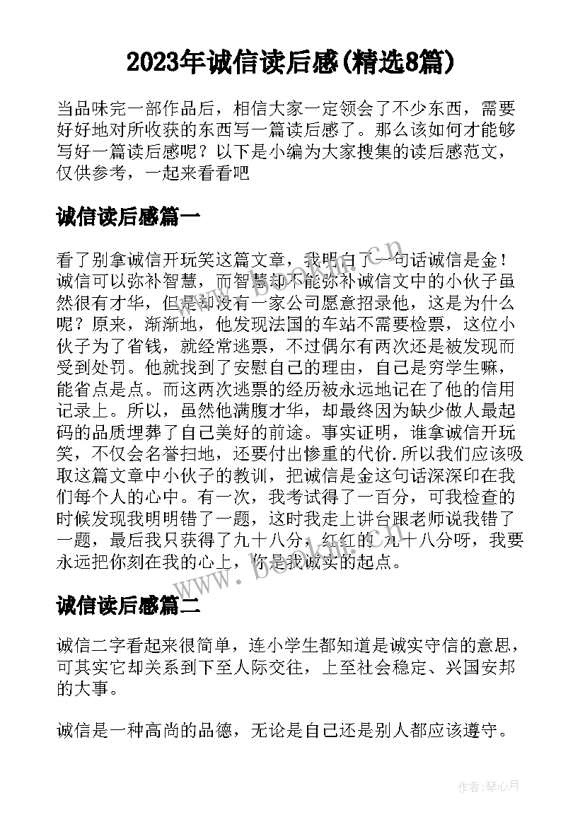 2023年诚信读后感(精选8篇)