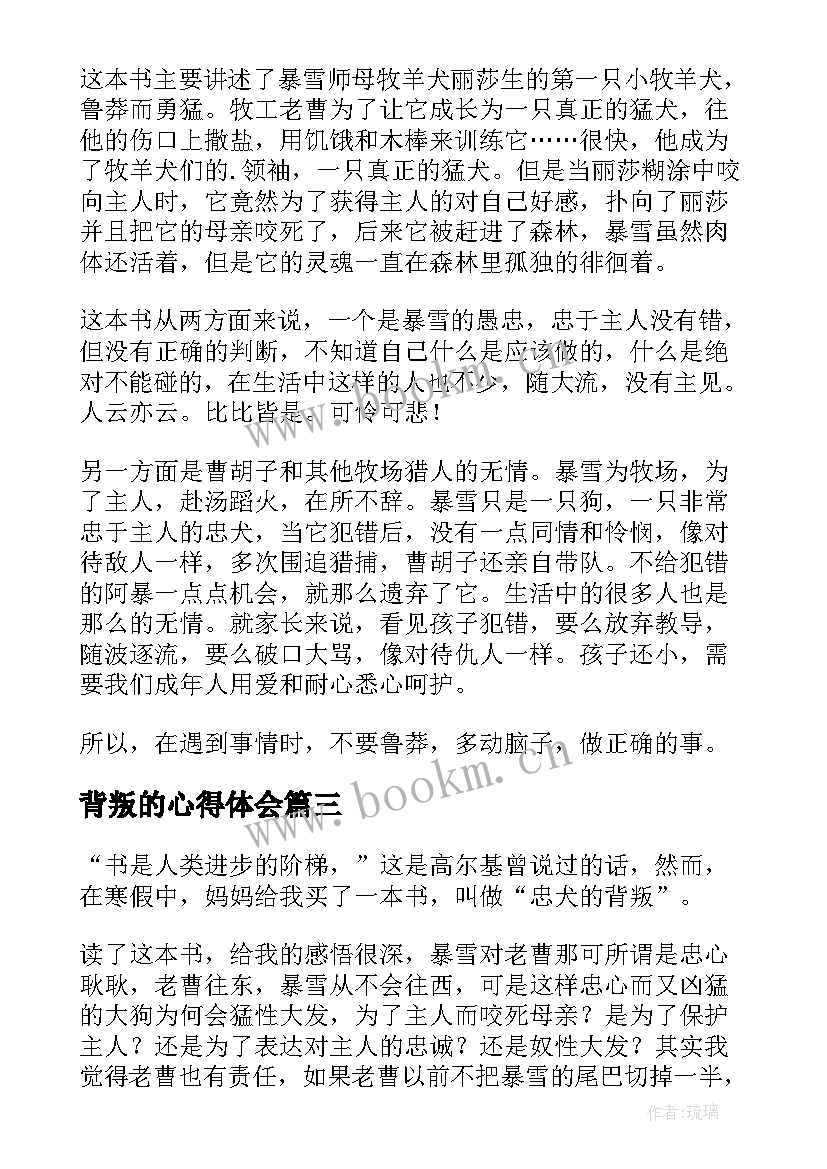 最新背叛的心得体会 忠犬的背叛读后感(大全5篇)