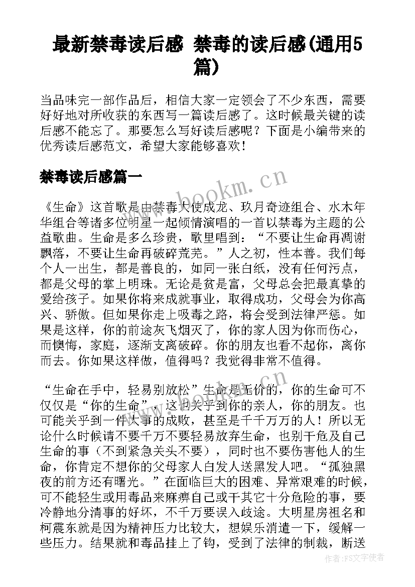 最新禁毒读后感 禁毒的读后感(通用5篇)