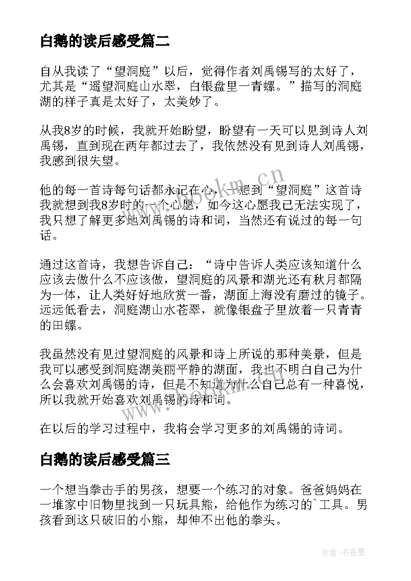 白鹅的读后感受(优秀6篇)