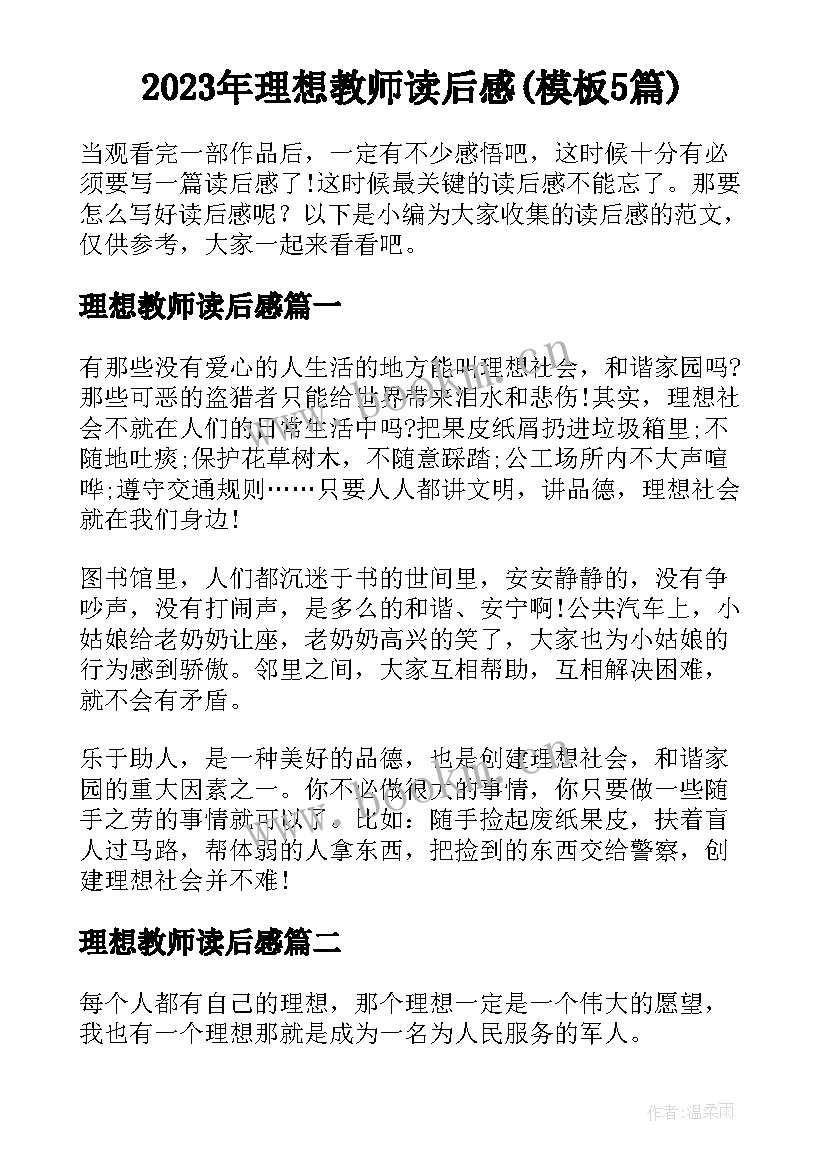 2023年理想教师读后感(模板5篇)