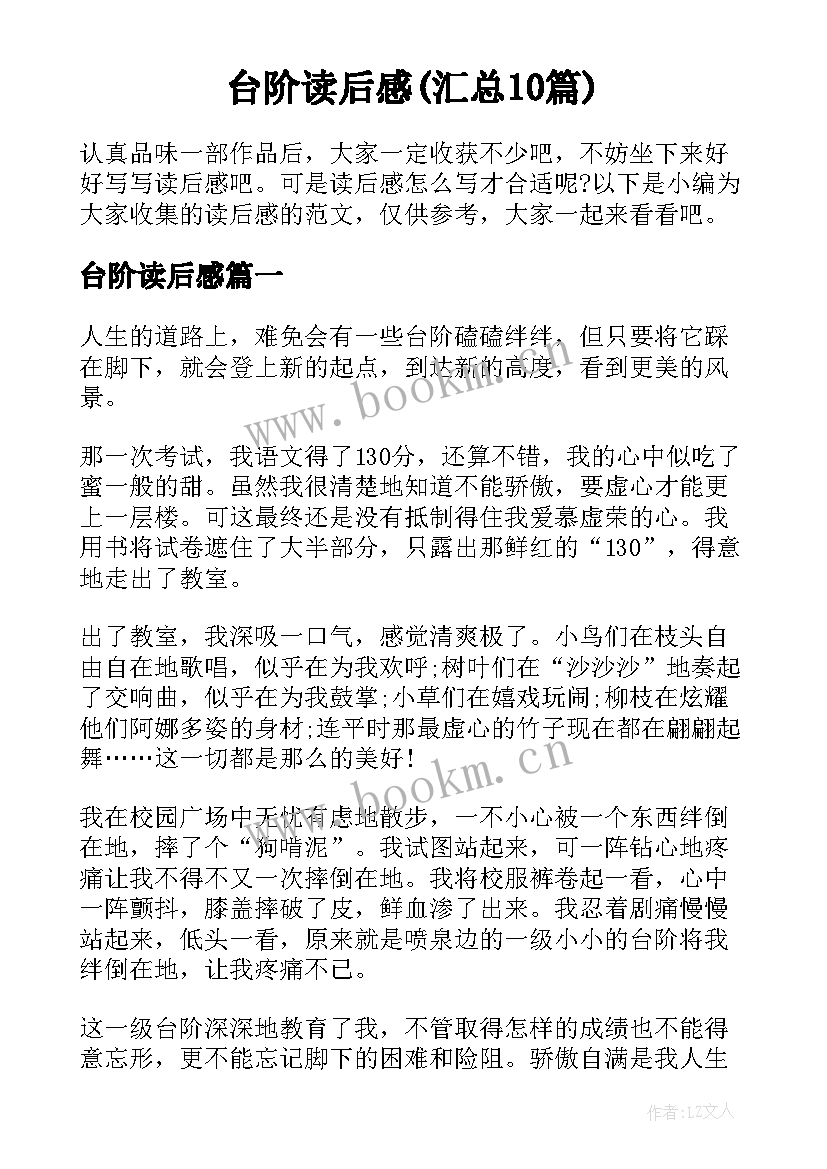 台阶读后感(汇总10篇)