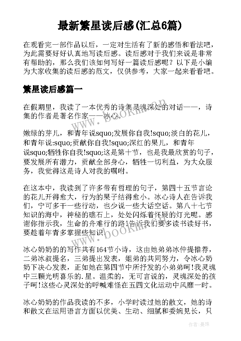 最新繁星读后感(汇总6篇)