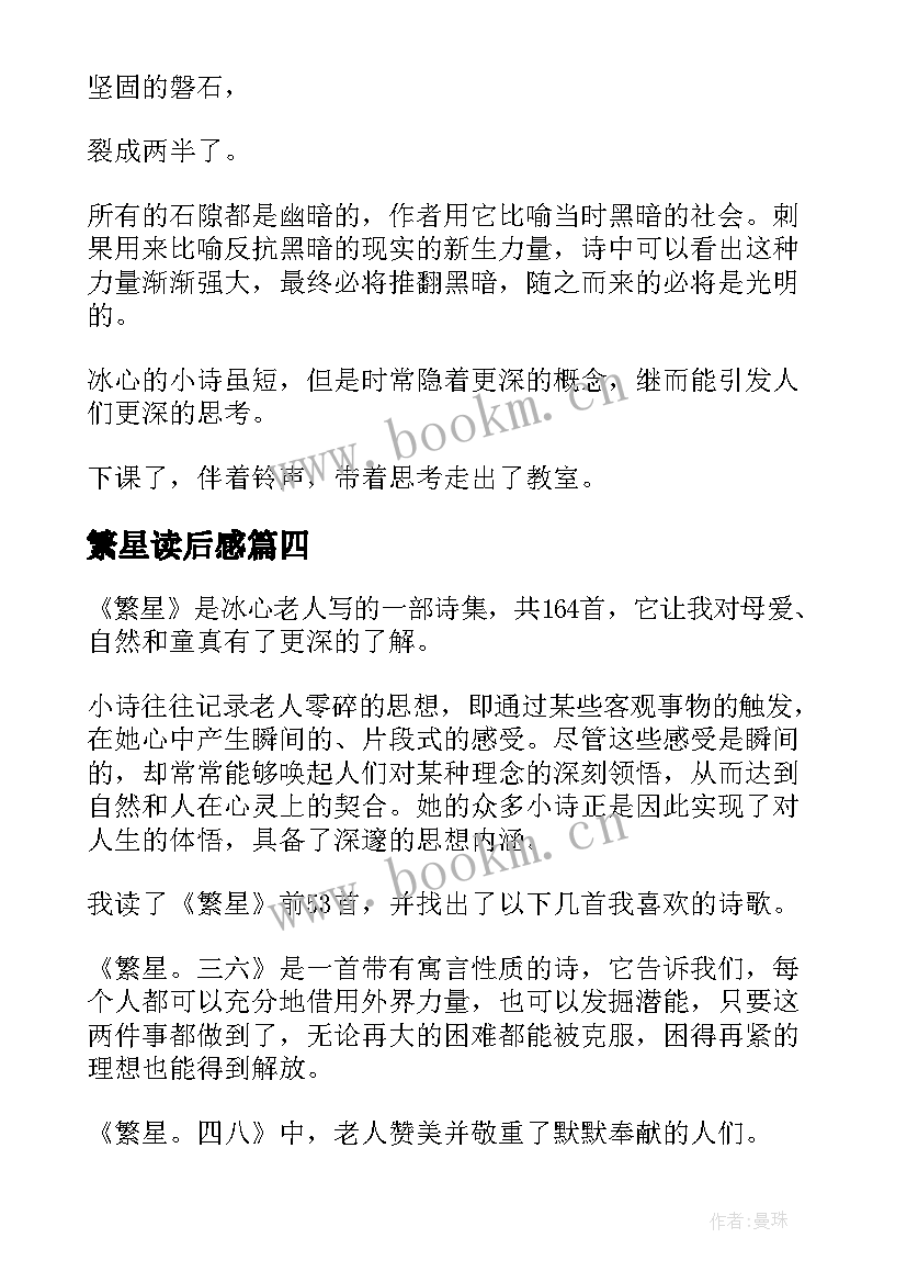 最新繁星读后感(汇总6篇)