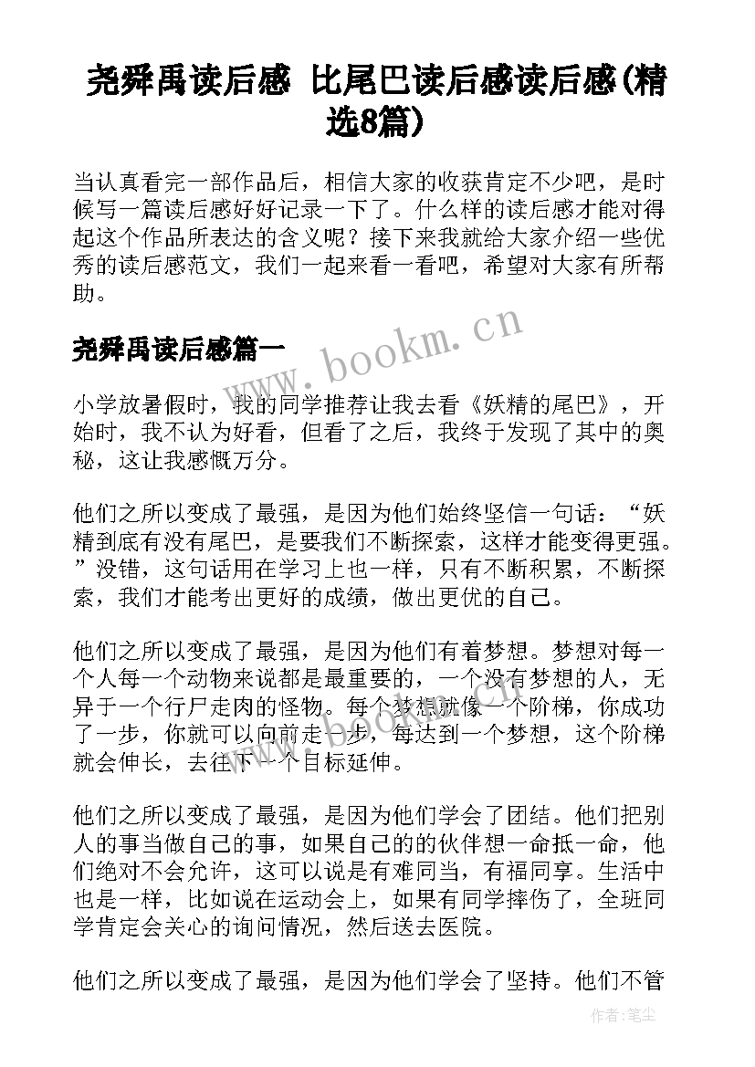 尧舜禹读后感 比尾巴读后感读后感(精选8篇)