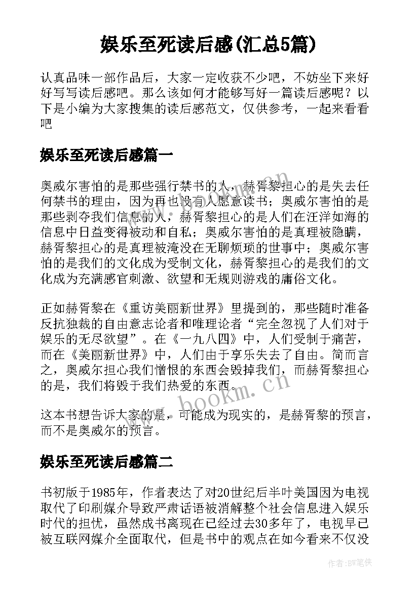 娱乐至死读后感(汇总5篇)