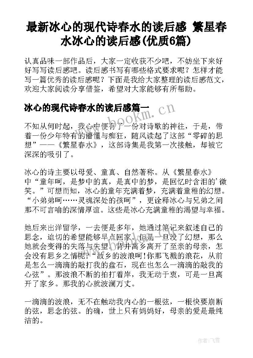 最新冰心的现代诗春水的读后感 繁星春水冰心的读后感(优质6篇)