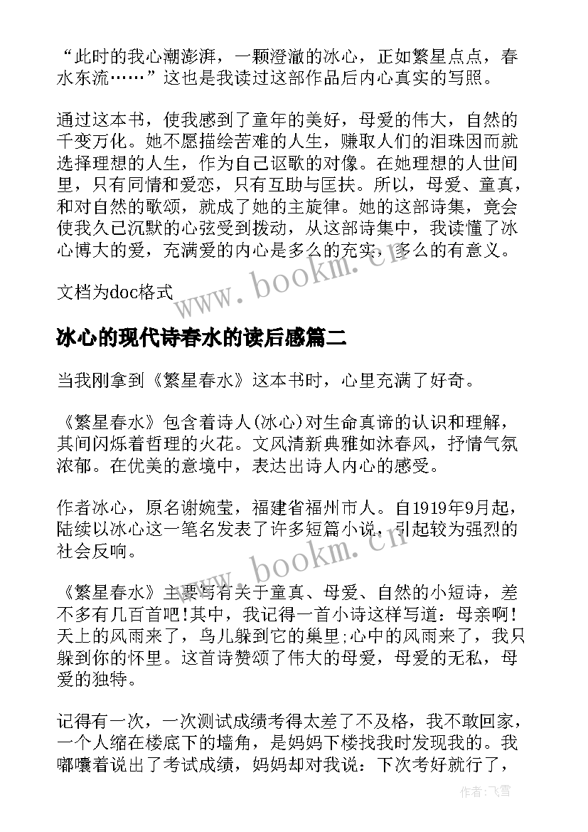 最新冰心的现代诗春水的读后感 繁星春水冰心的读后感(优质6篇)