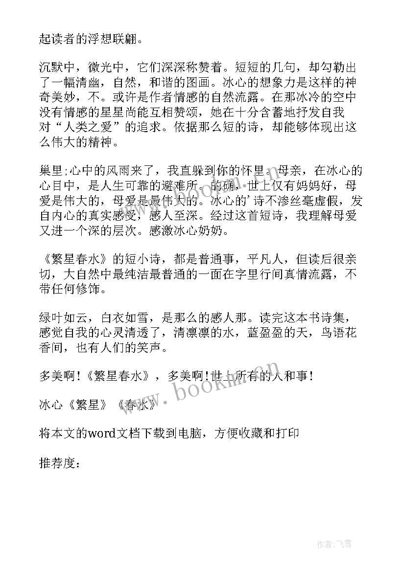 最新冰心的现代诗春水的读后感 繁星春水冰心的读后感(优质6篇)