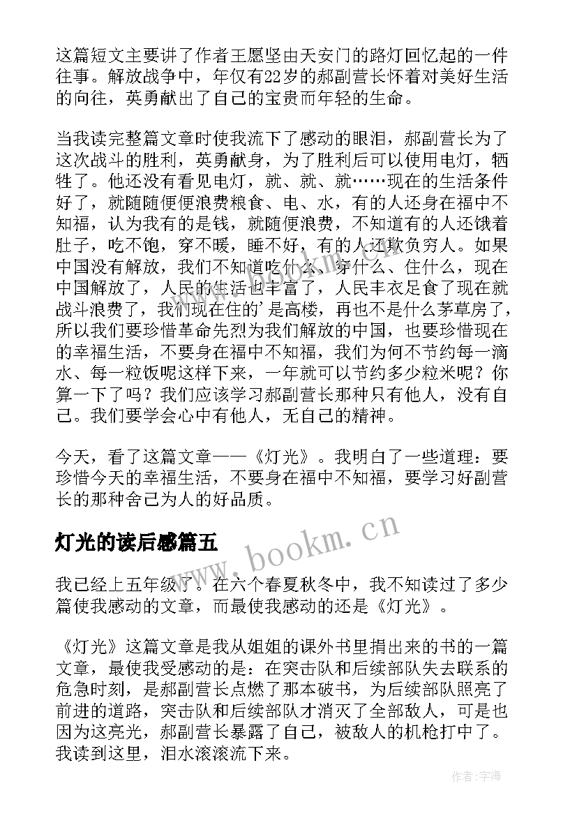 最新灯光的读后感(优秀5篇)