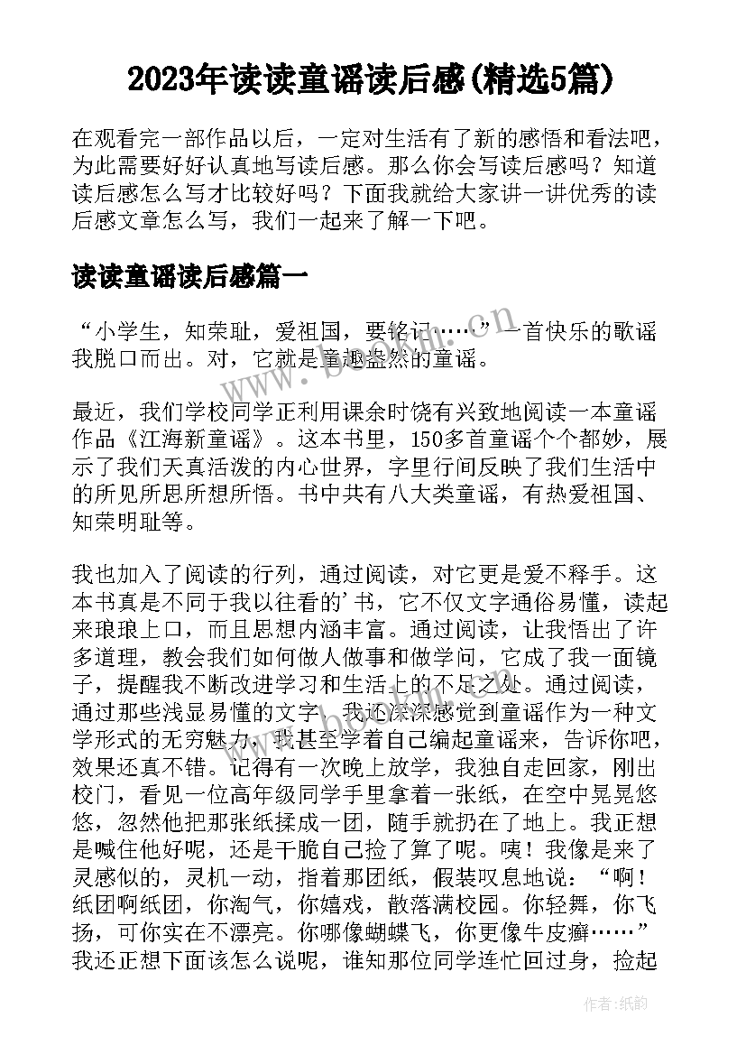 2023年读读童谣读后感(精选5篇)