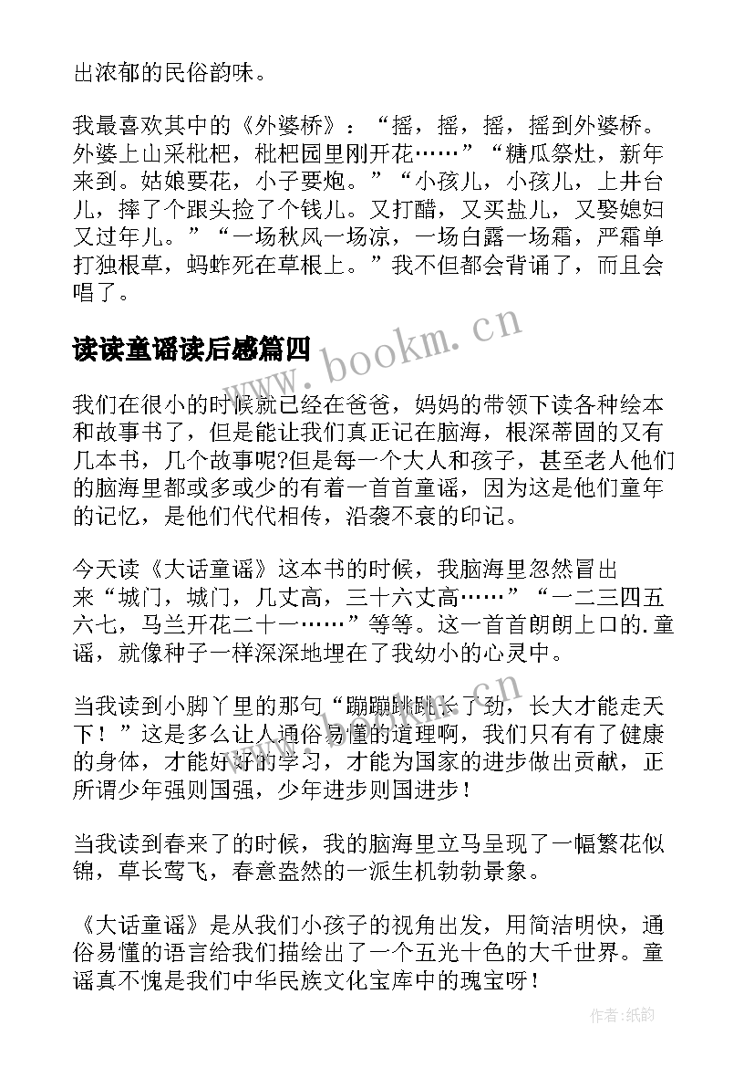 2023年读读童谣读后感(精选5篇)