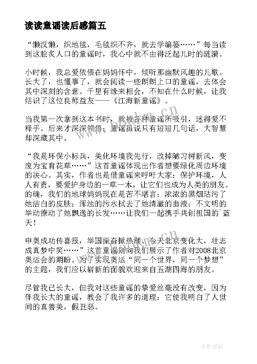 2023年读读童谣读后感(精选5篇)