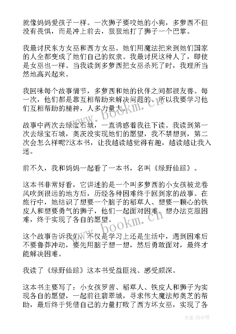 最新野仙踪读后感(优质6篇)