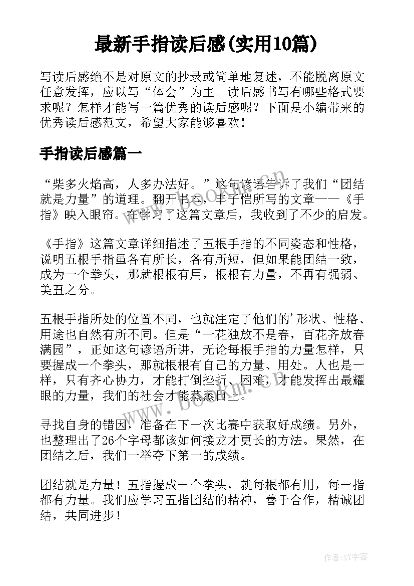 最新手指读后感(实用10篇)