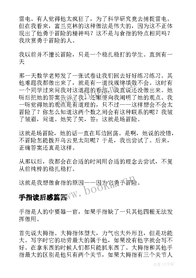 最新手指读后感(实用10篇)