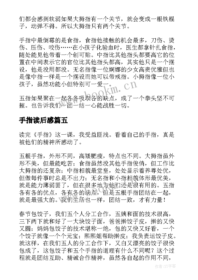 最新手指读后感(实用10篇)