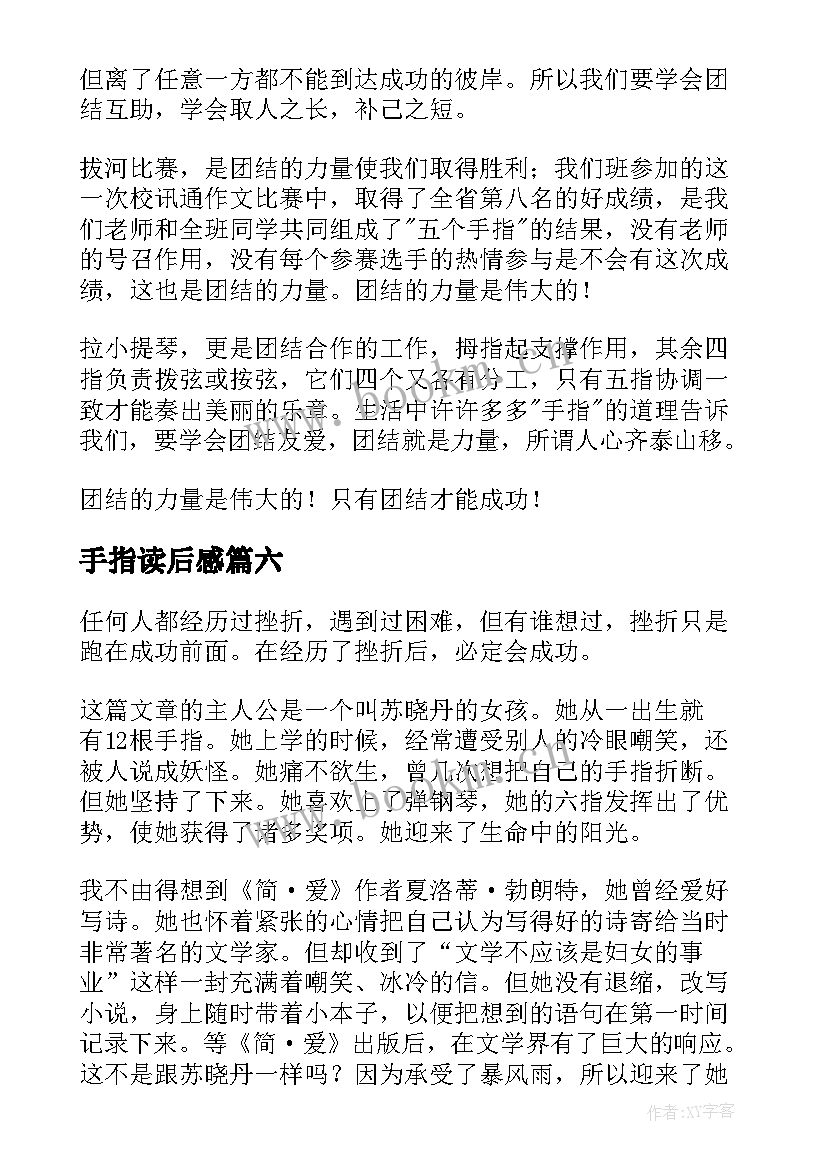 最新手指读后感(实用10篇)