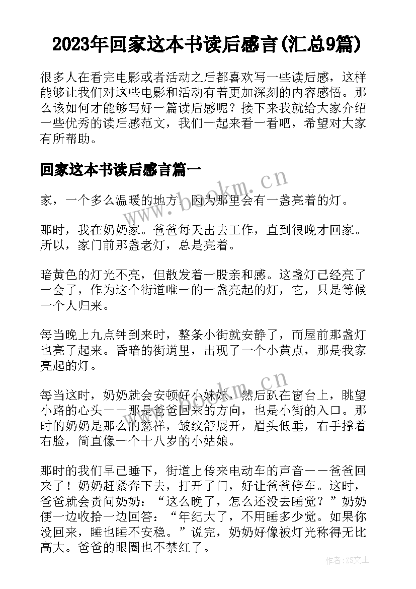 2023年回家这本书读后感言(汇总9篇)