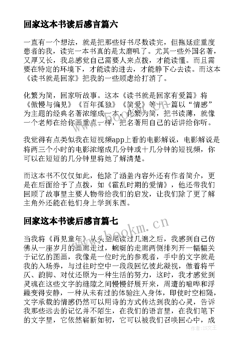 2023年回家这本书读后感言(汇总9篇)