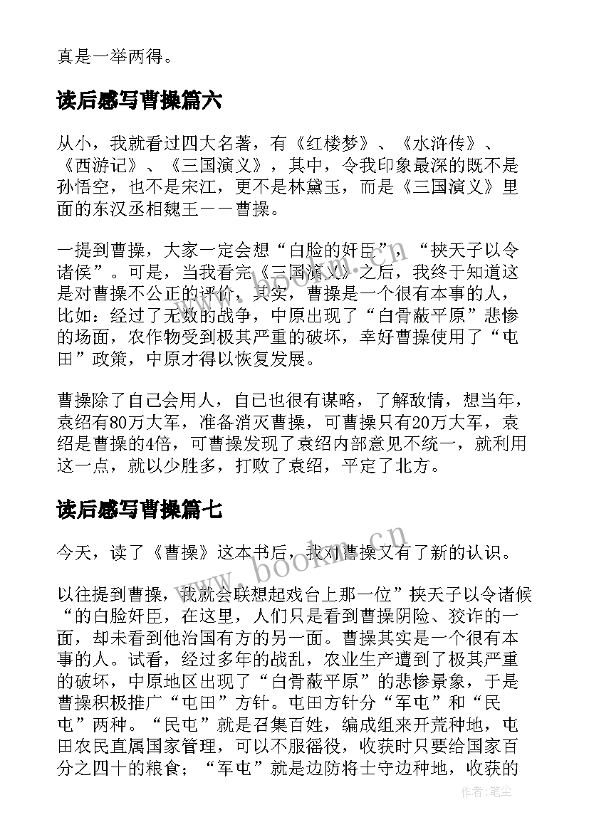 2023年读后感写曹操(汇总8篇)