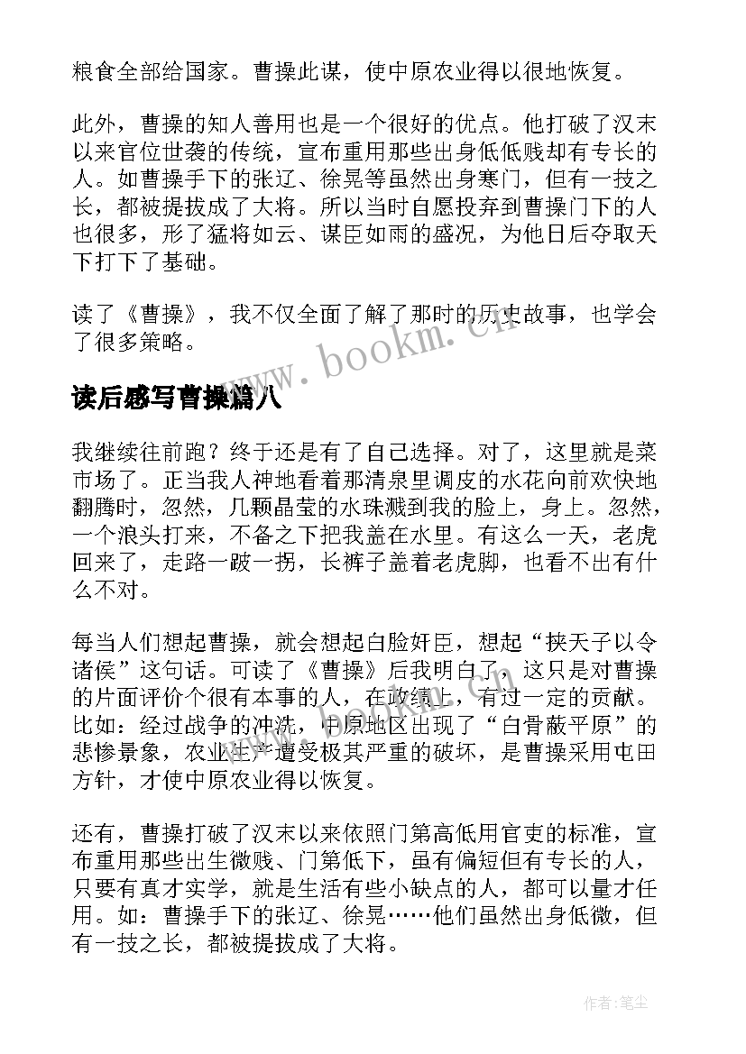 2023年读后感写曹操(汇总8篇)