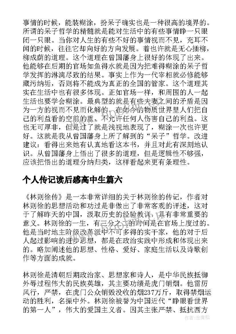 最新个人传记读后感高中生 人物传记读后感(汇总6篇)