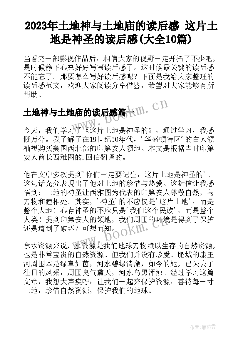 2023年土地神与土地庙的读后感 这片土地是神圣的读后感(大全10篇)