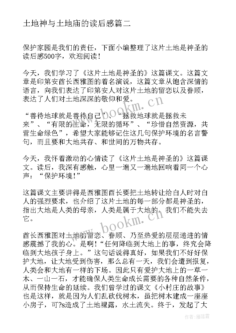 2023年土地神与土地庙的读后感 这片土地是神圣的读后感(大全10篇)