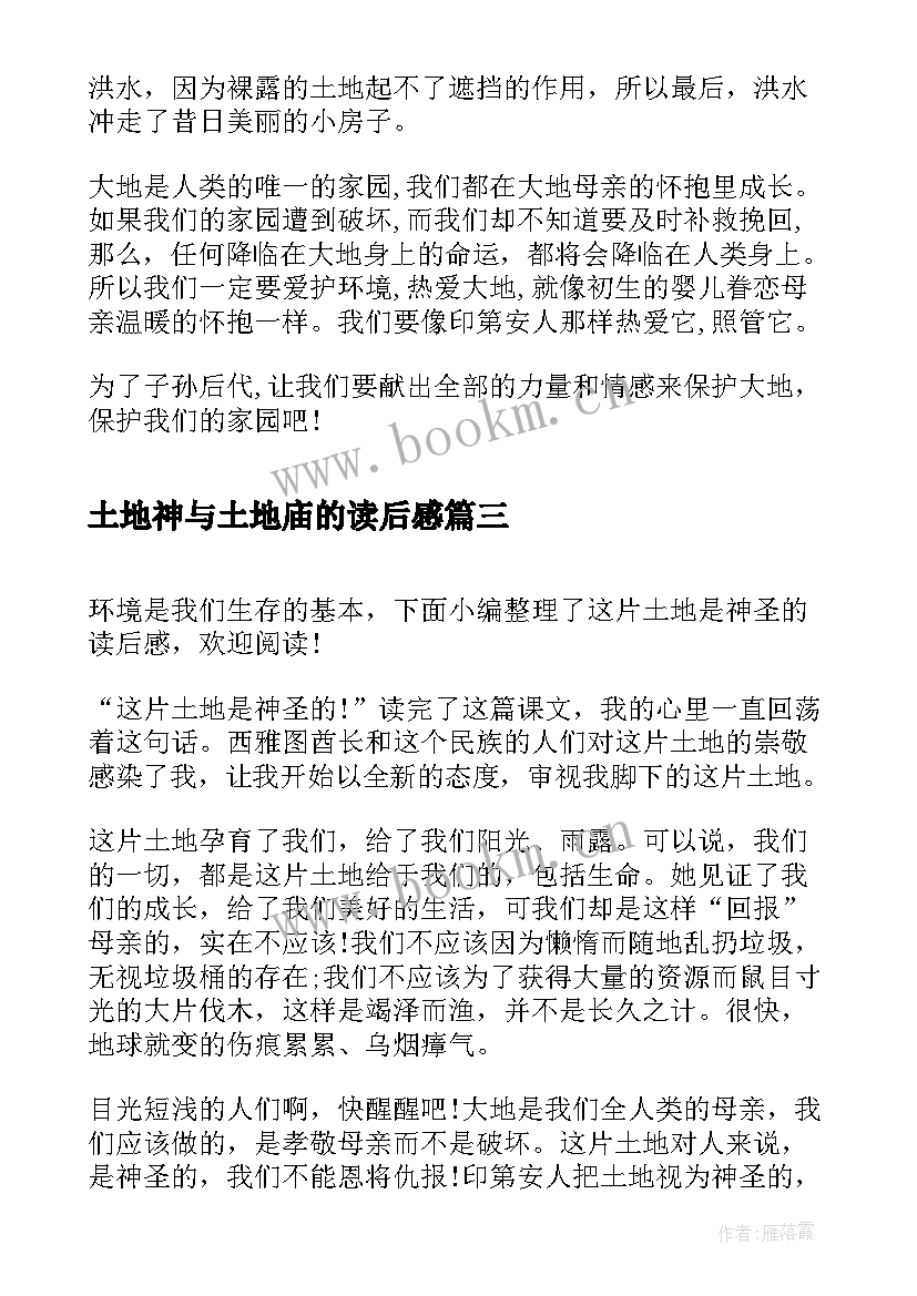 2023年土地神与土地庙的读后感 这片土地是神圣的读后感(大全10篇)