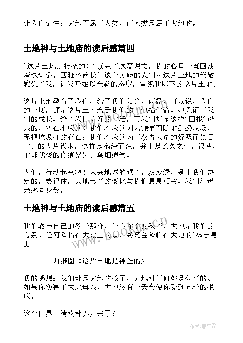 2023年土地神与土地庙的读后感 这片土地是神圣的读后感(大全10篇)