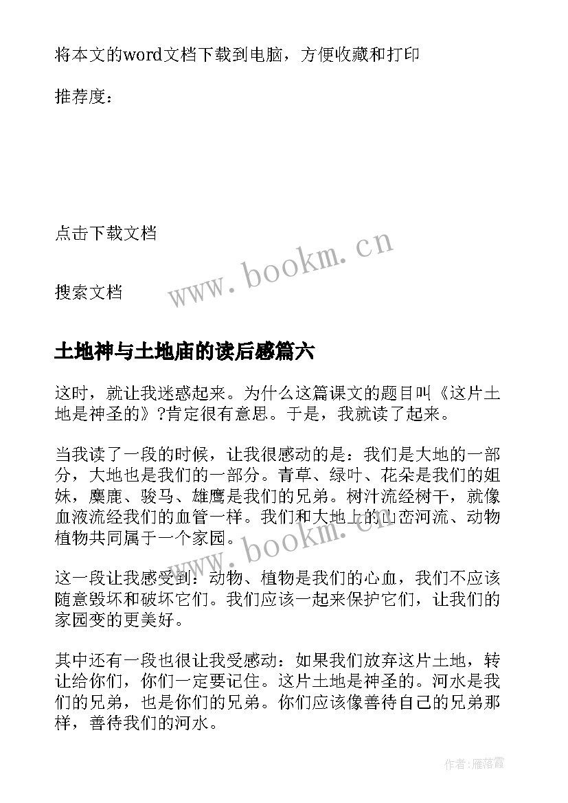 2023年土地神与土地庙的读后感 这片土地是神圣的读后感(大全10篇)