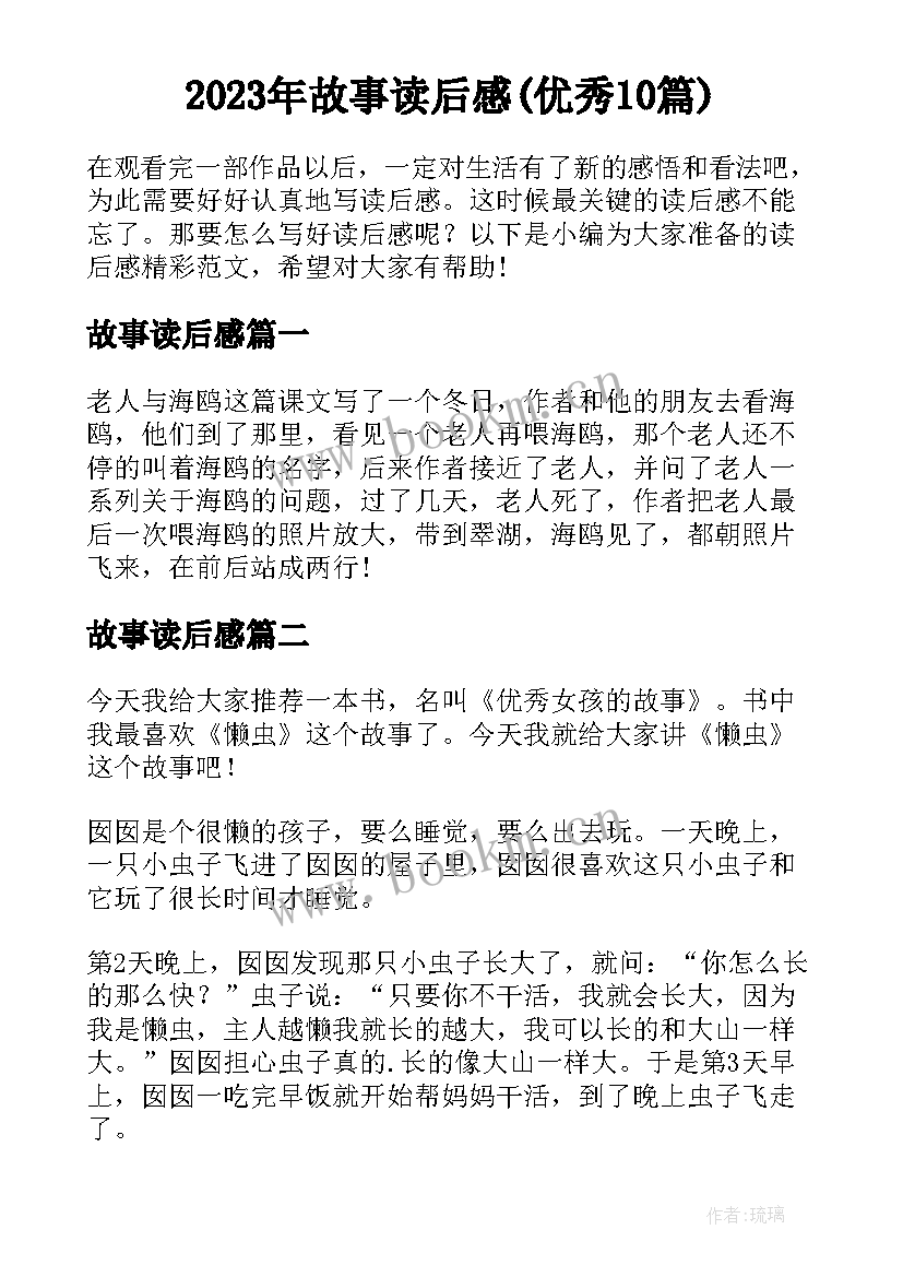 2023年故事读后感(优秀10篇)