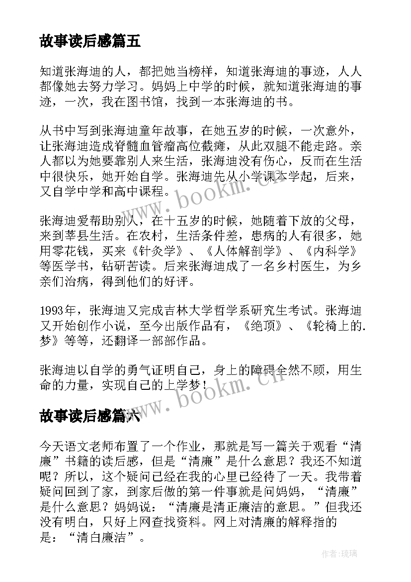 2023年故事读后感(优秀10篇)