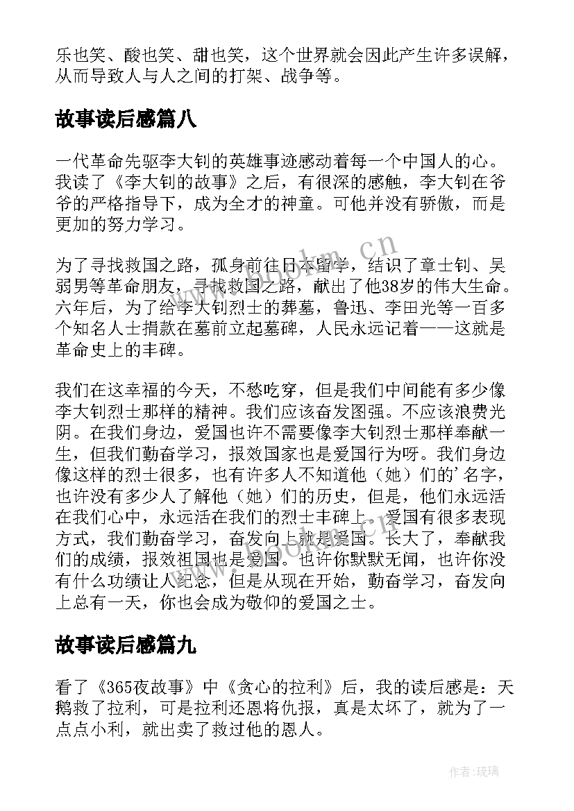 2023年故事读后感(优秀10篇)