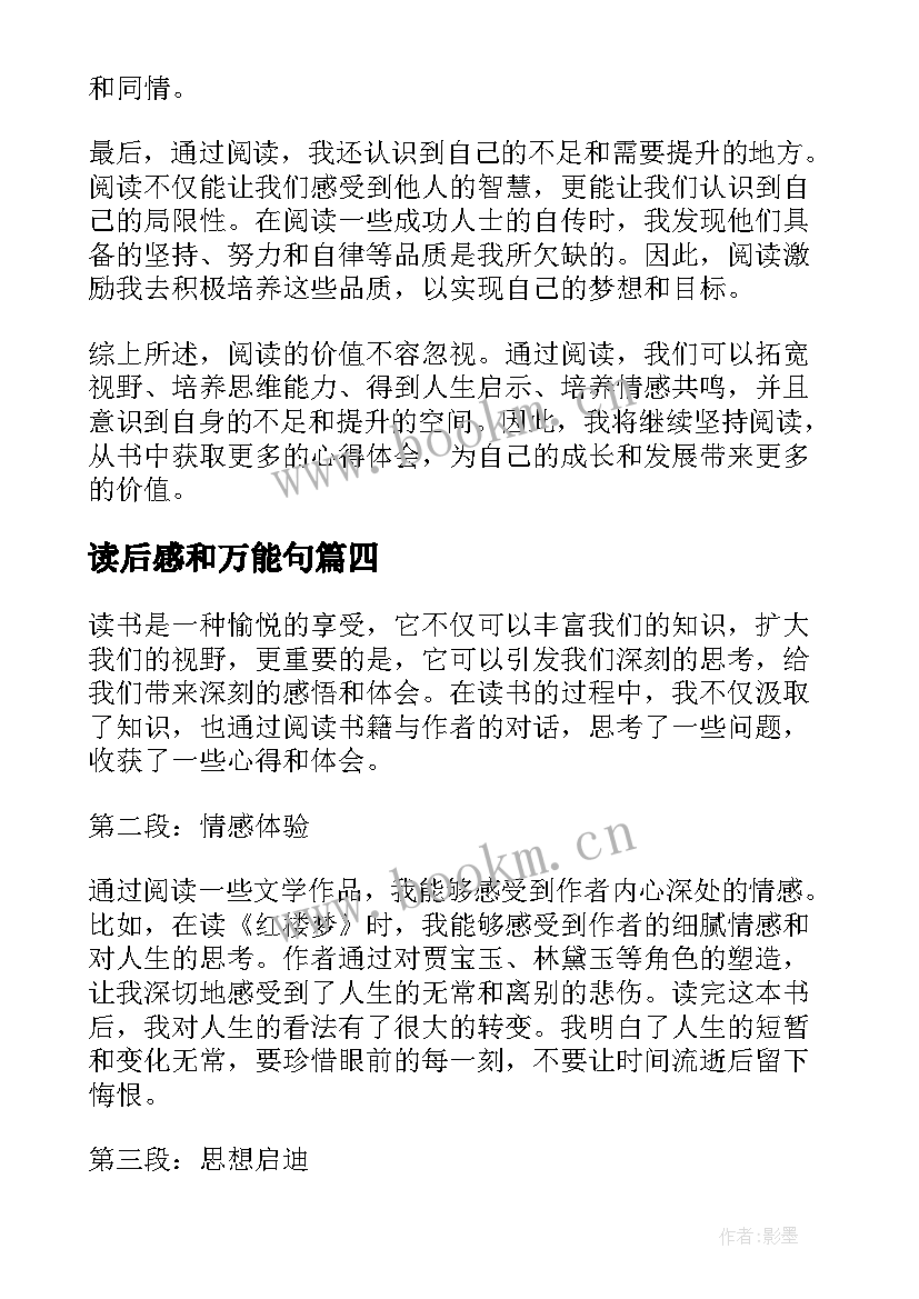 读后感和万能句(模板8篇)