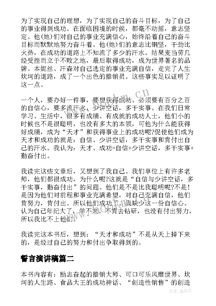 最新誓言演讲稿 成功者的誓言读后感(优秀5篇)