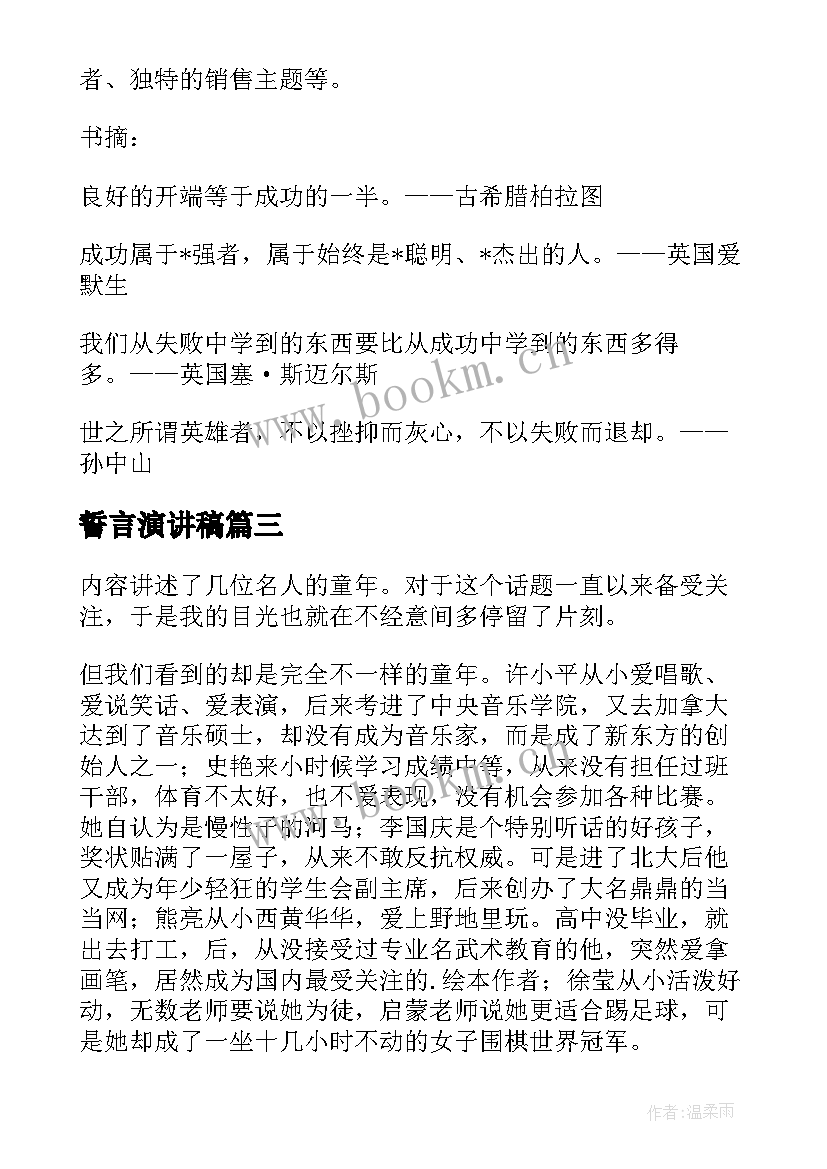 最新誓言演讲稿 成功者的誓言读后感(优秀5篇)