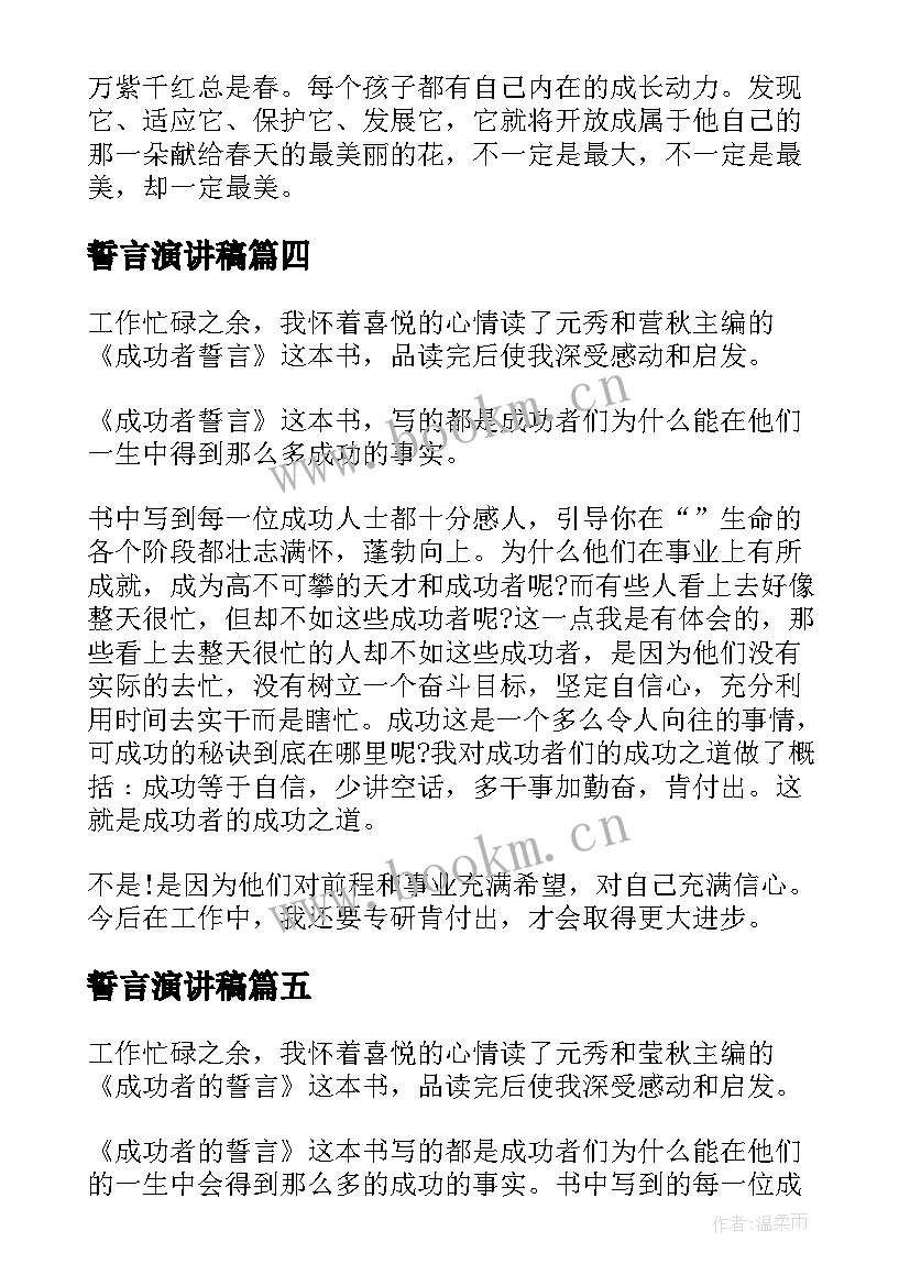 最新誓言演讲稿 成功者的誓言读后感(优秀5篇)