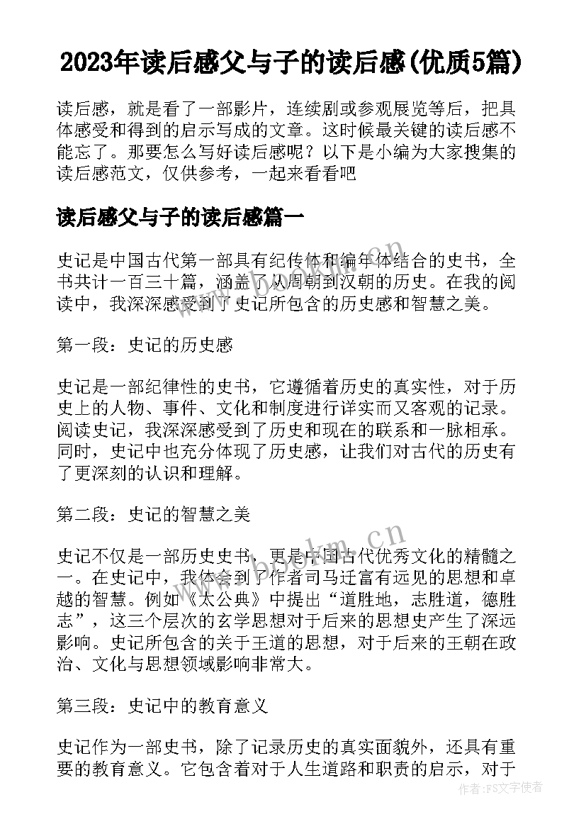 2023年读后感父与子的读后感(优质5篇)