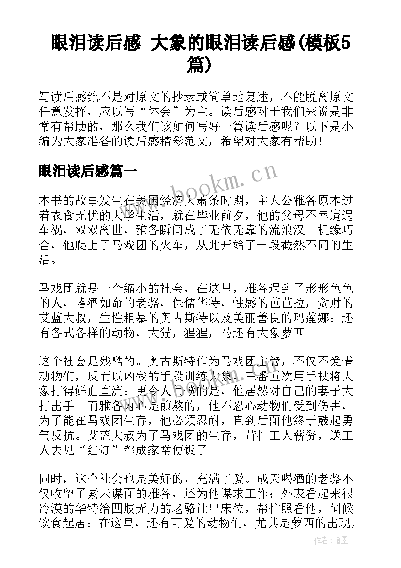 眼泪读后感 大象的眼泪读后感(模板5篇)