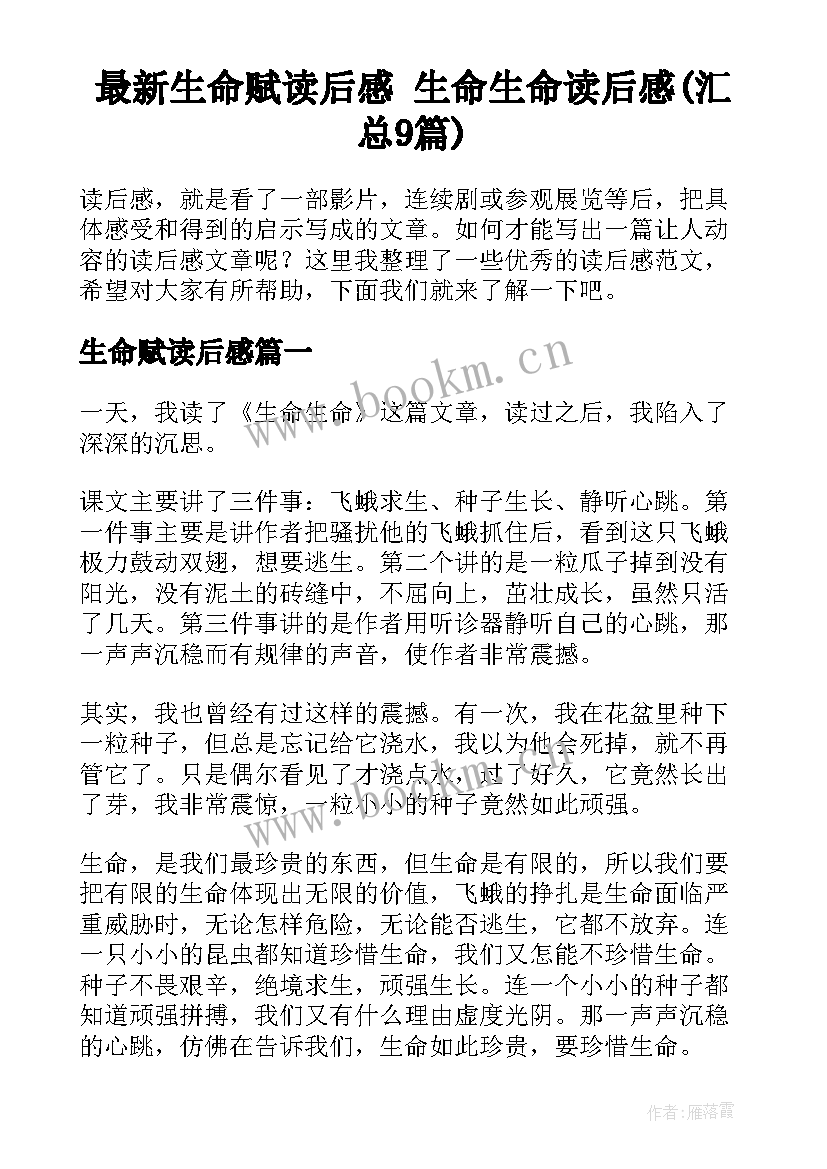 最新生命赋读后感 生命生命读后感(汇总9篇)