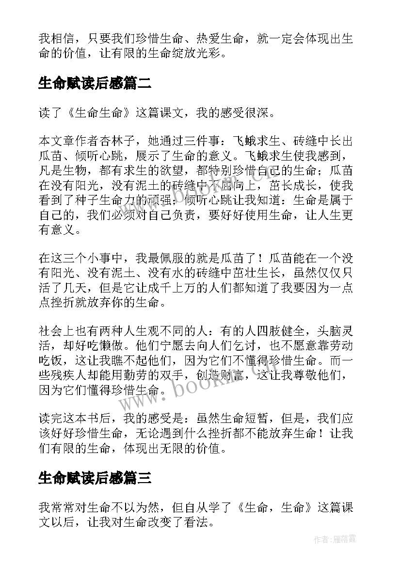 最新生命赋读后感 生命生命读后感(汇总9篇)