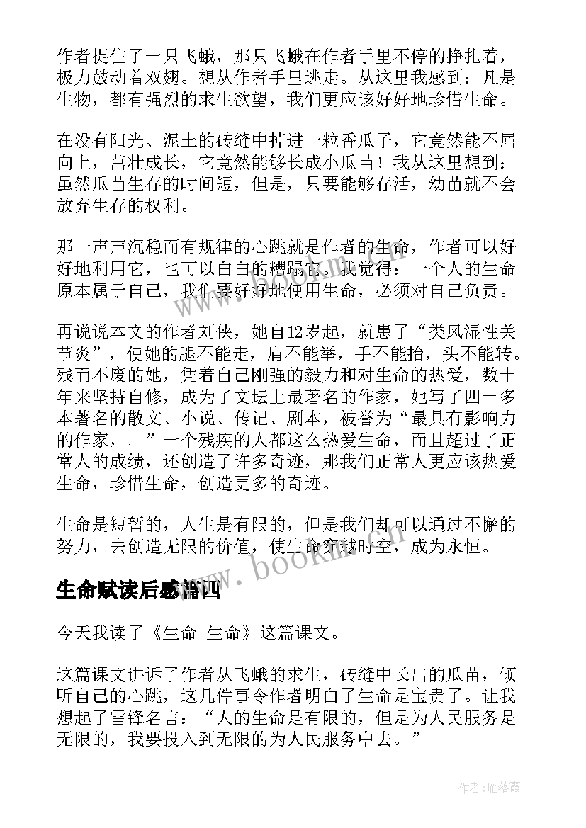 最新生命赋读后感 生命生命读后感(汇总9篇)