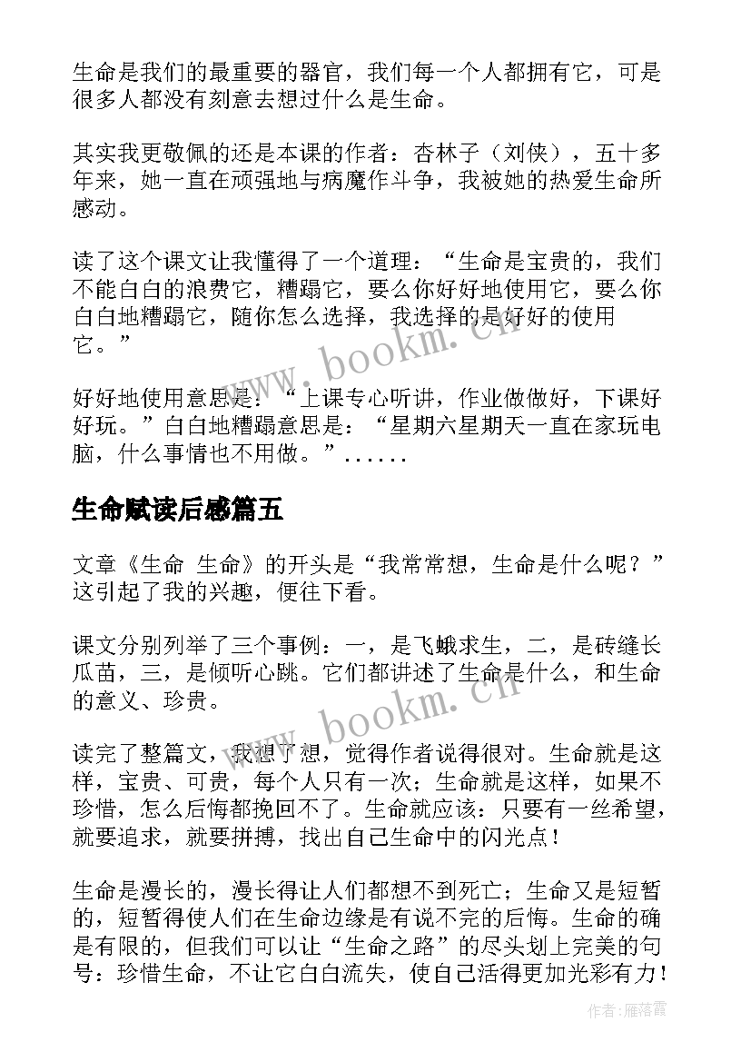 最新生命赋读后感 生命生命读后感(汇总9篇)