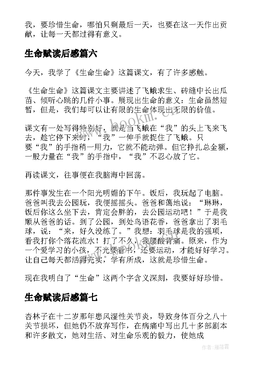 最新生命赋读后感 生命生命读后感(汇总9篇)