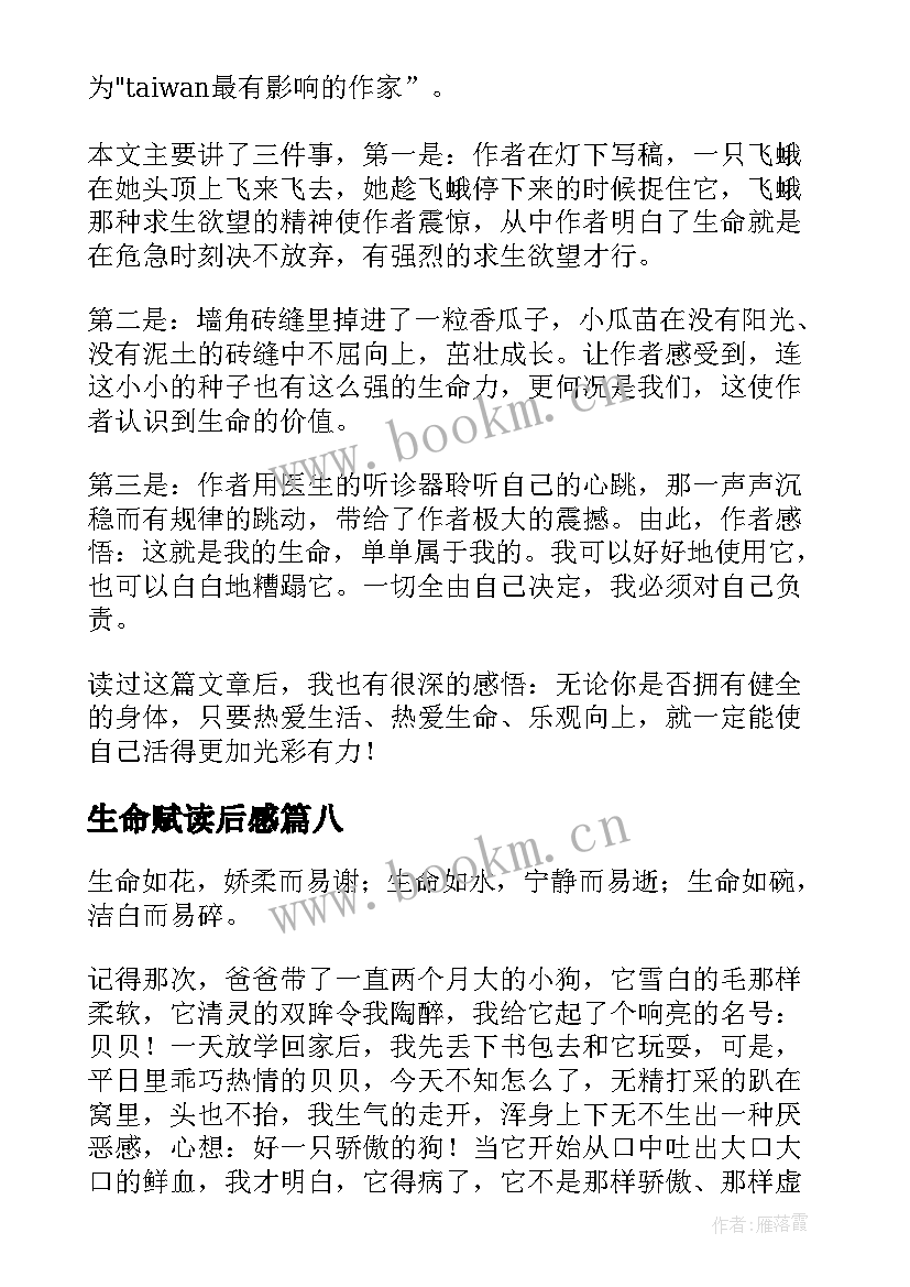 最新生命赋读后感 生命生命读后感(汇总9篇)