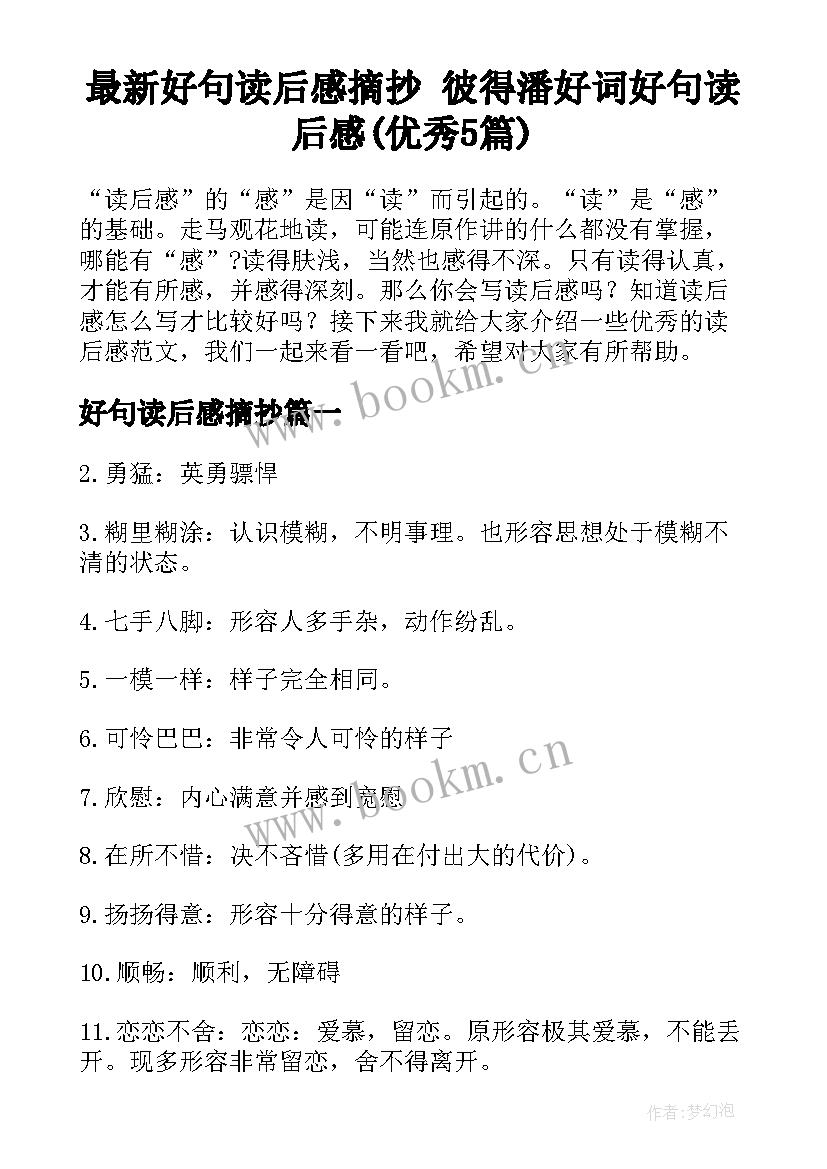 最新好句读后感摘抄 彼得潘好词好句读后感(优秀5篇)