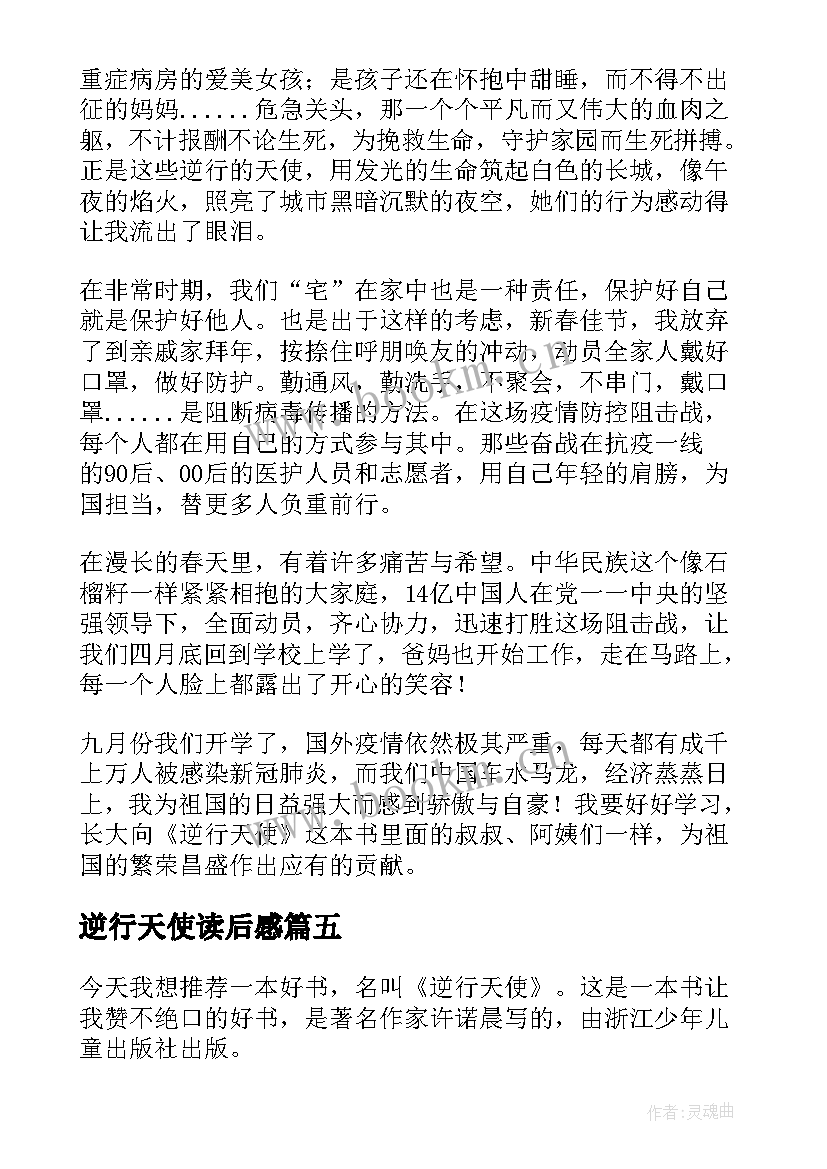 2023年逆行天使读后感(优秀5篇)