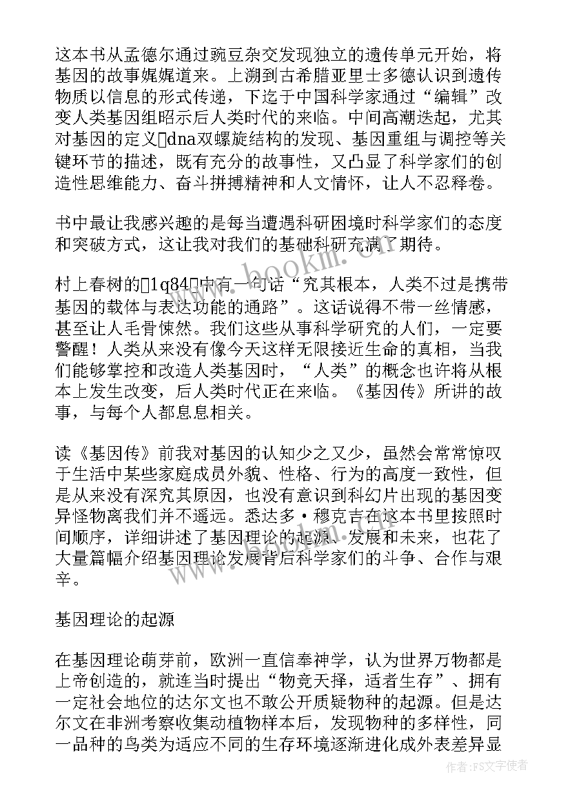 基因论读后感 基因传读后感读基因传有感(精选8篇)